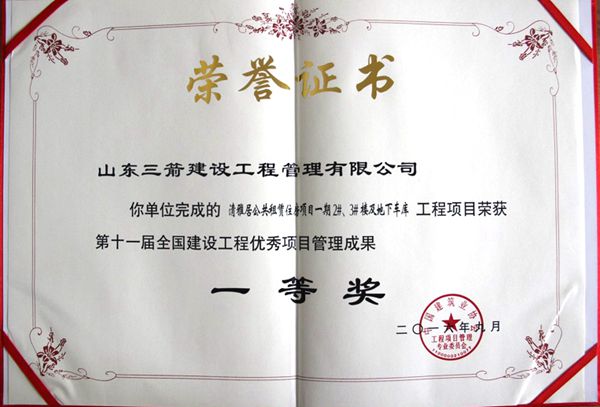 全國(guó)建設(shè)工程優(yōu)秀項(xiàng)目管理成果一等獎(jiǎng)：以科技創(chuàng)新推進(jìn)全過(guò)程管控，以綠色理念雕琢精細(xì)化管理，打造公租房項(xiàng)目“魯班獎(jiǎng)”工程